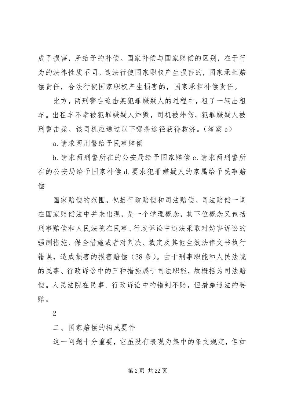 2023年《国家赔偿法》学习辅导讲稿.docx_第2页