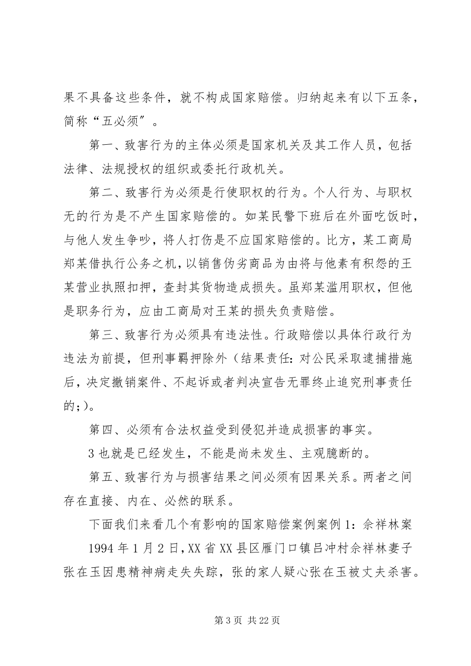 2023年《国家赔偿法》学习辅导讲稿.docx_第3页