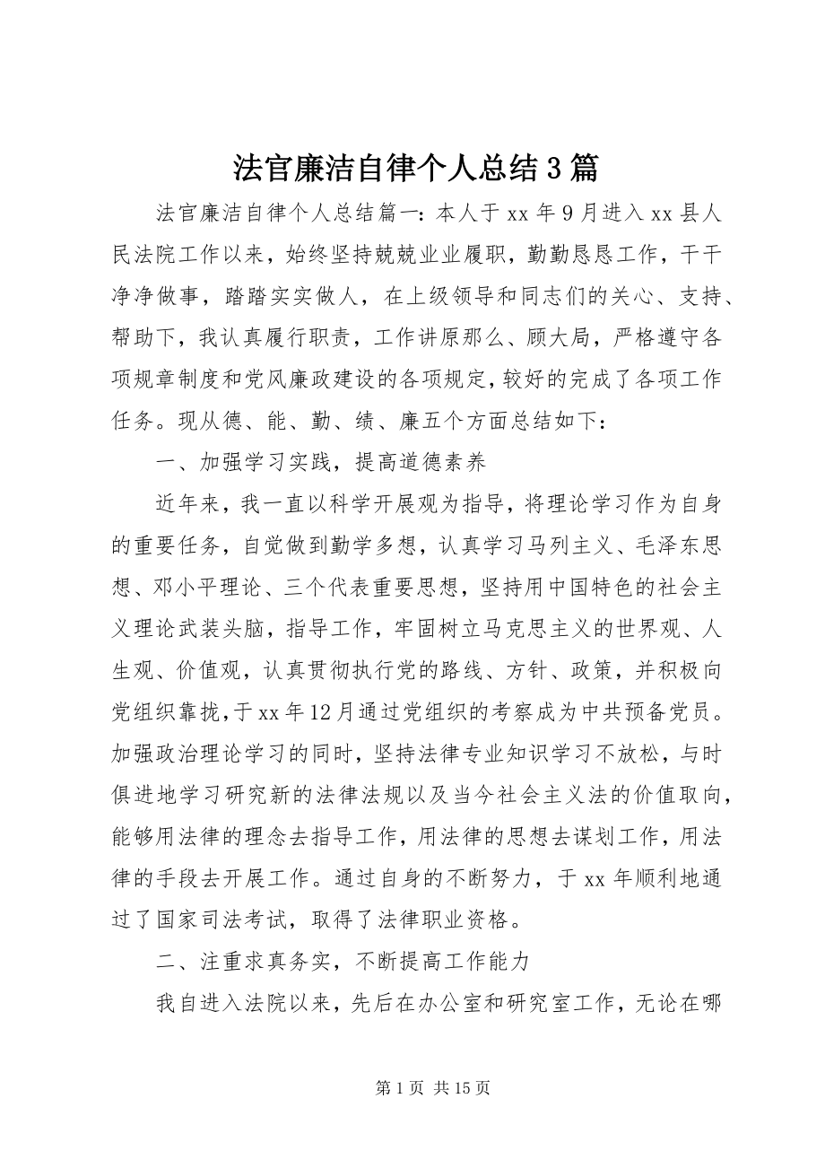 2023年法官廉洁自律个人总结3篇.docx_第1页