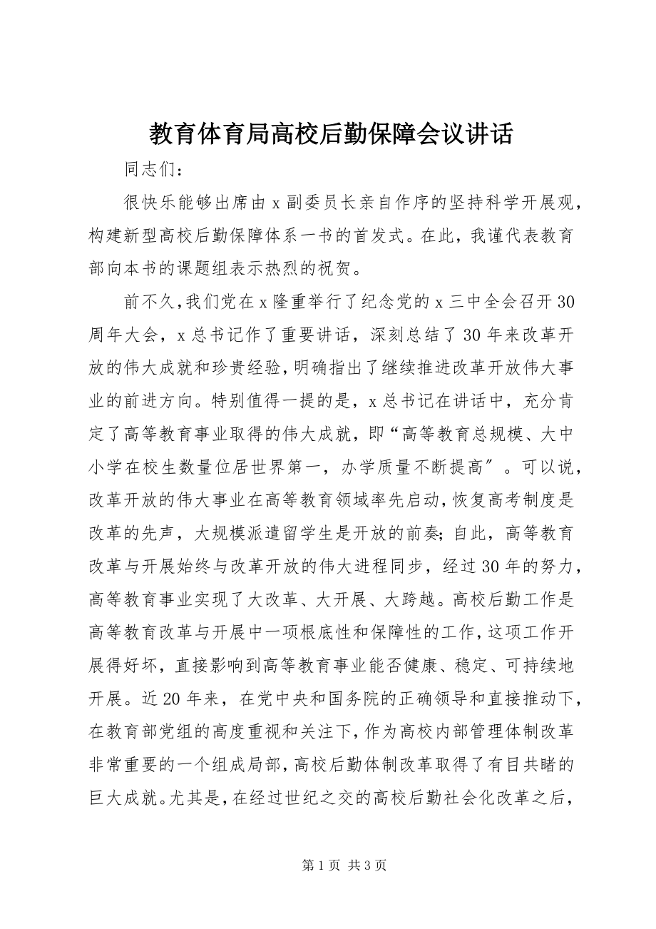 2023年教育局高校后勤保障会议致辞.docx_第1页