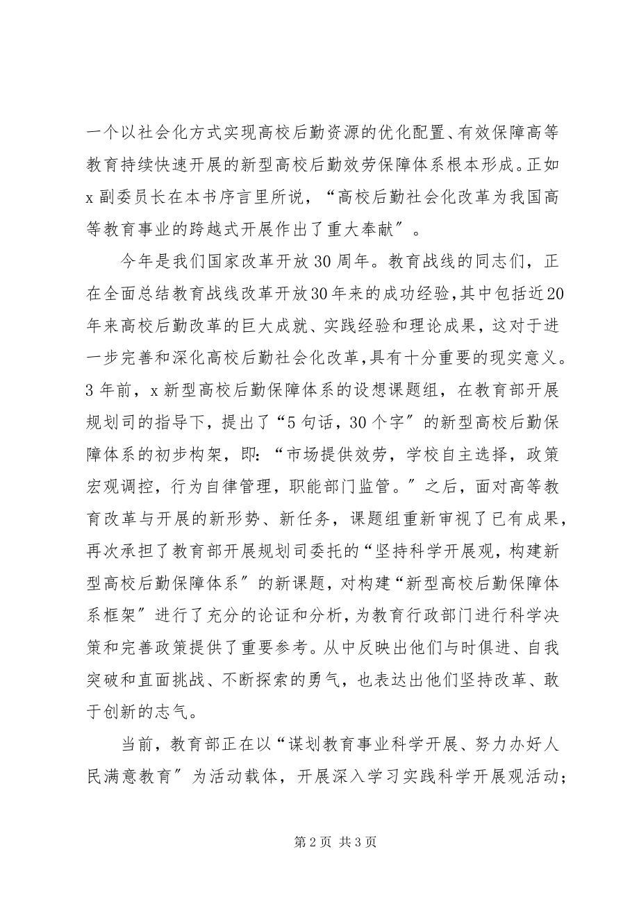 2023年教育局高校后勤保障会议致辞.docx_第2页