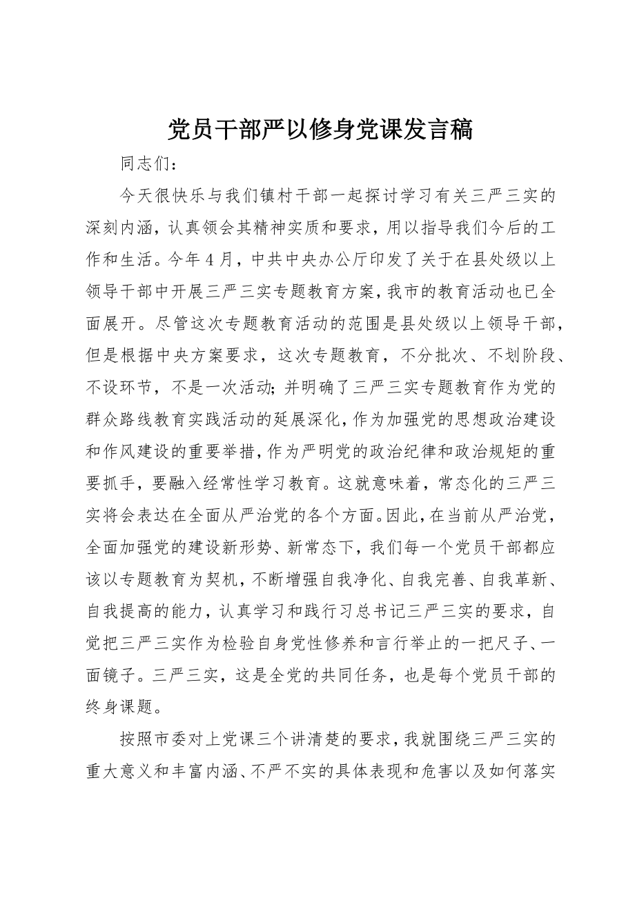 2023年党员干部严以修身党课讲话稿.docx_第1页