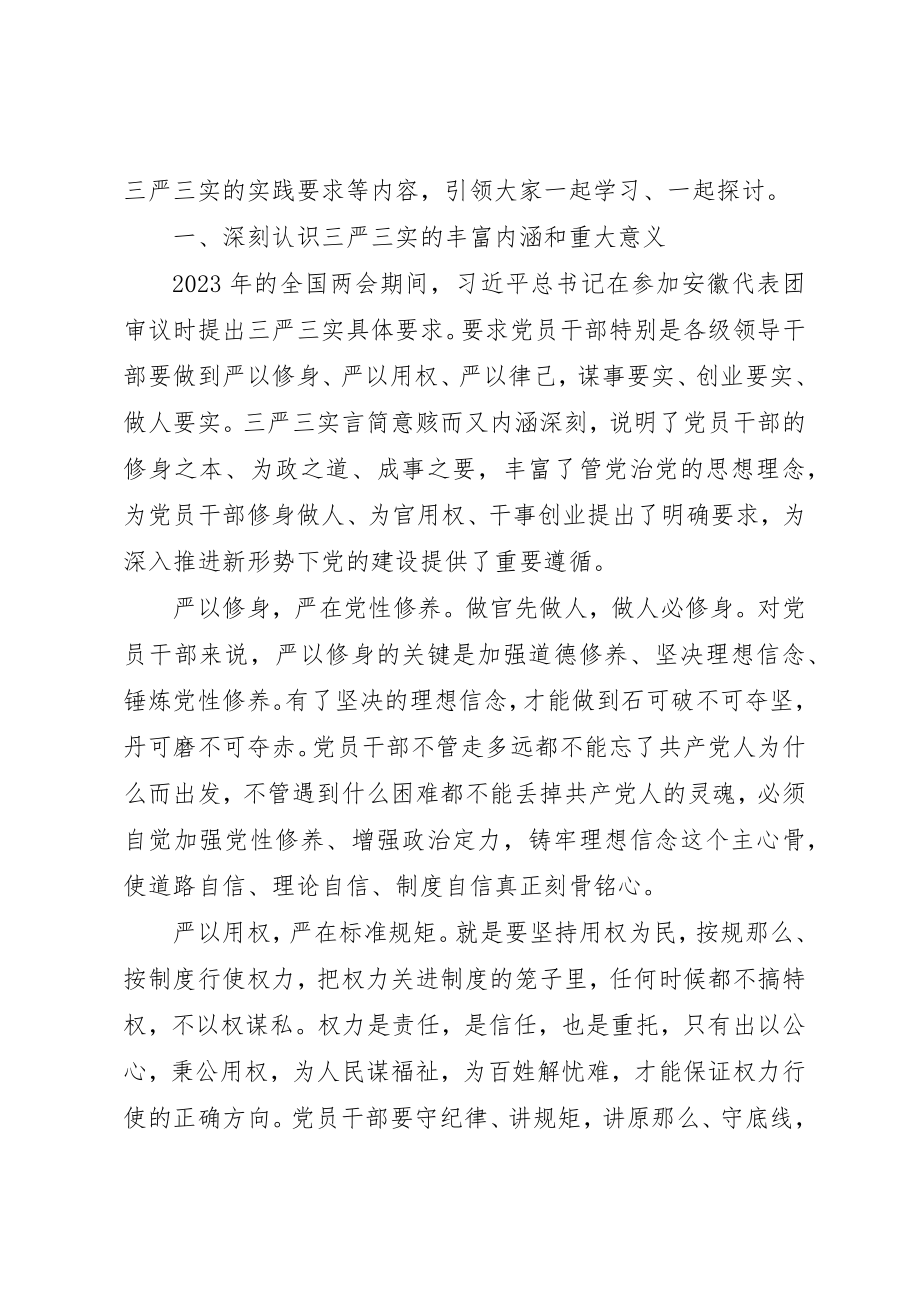 2023年党员干部严以修身党课讲话稿.docx_第2页