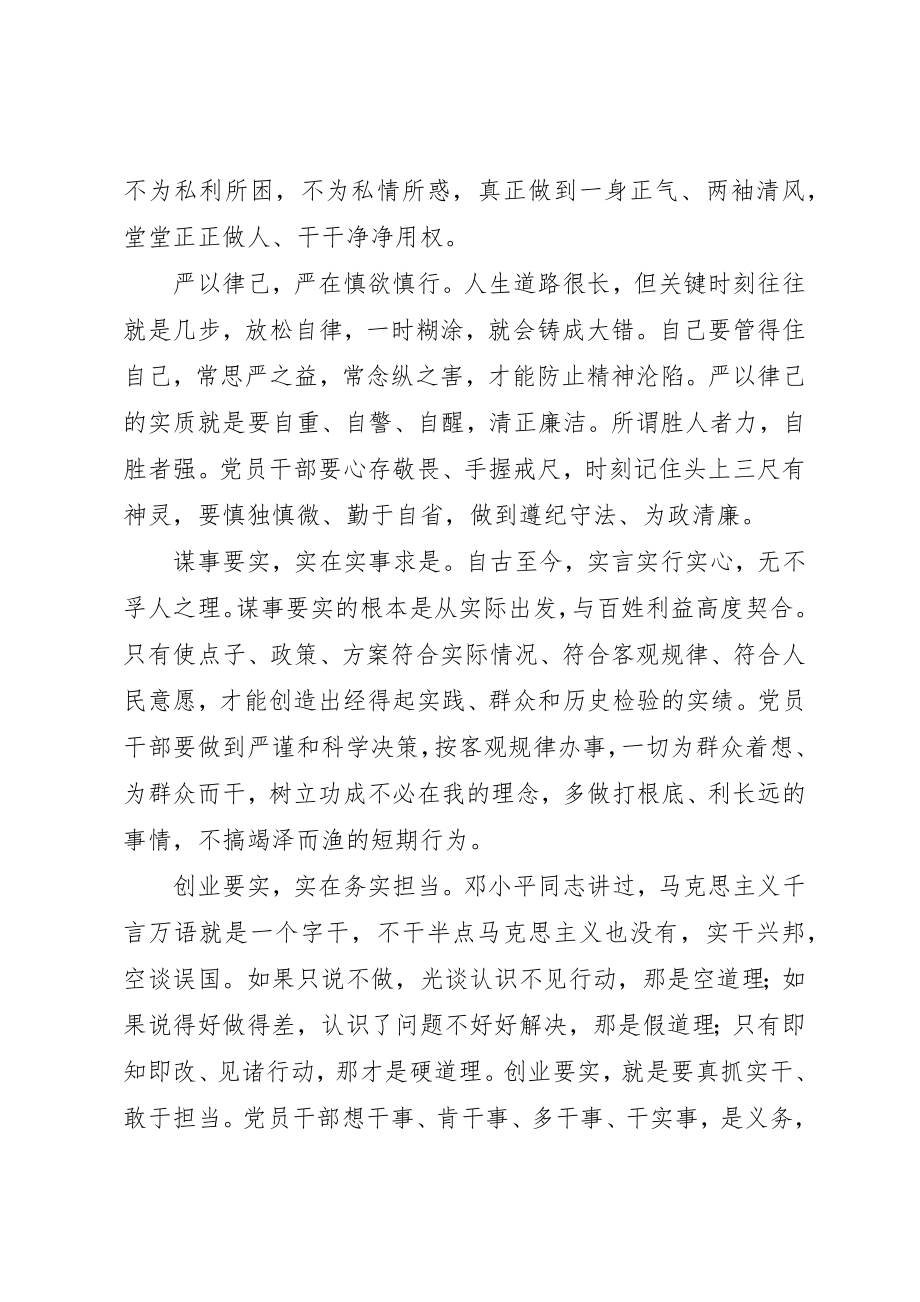 2023年党员干部严以修身党课讲话稿.docx_第3页