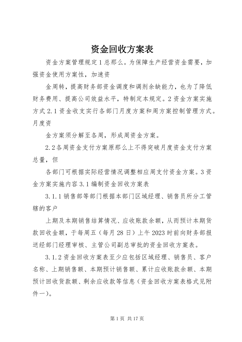 2023年资金回收计划表.docx_第1页