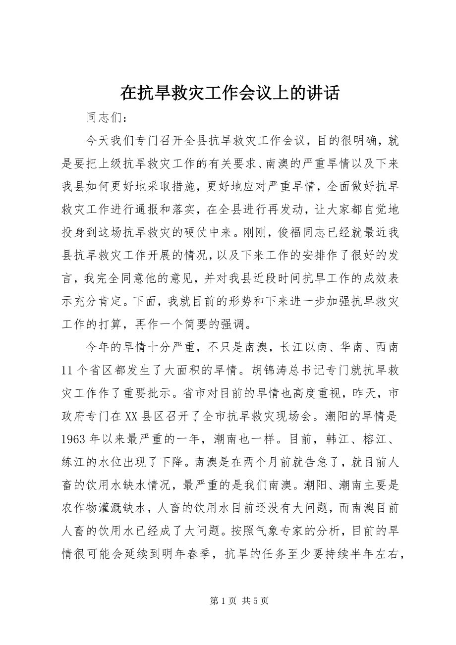 2023年在抗旱救灾工作会议上的致辞.docx_第1页