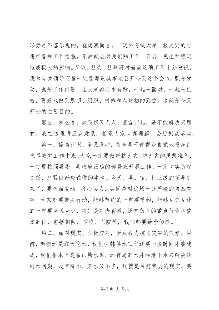 2023年在抗旱救灾工作会议上的致辞.docx_第2页