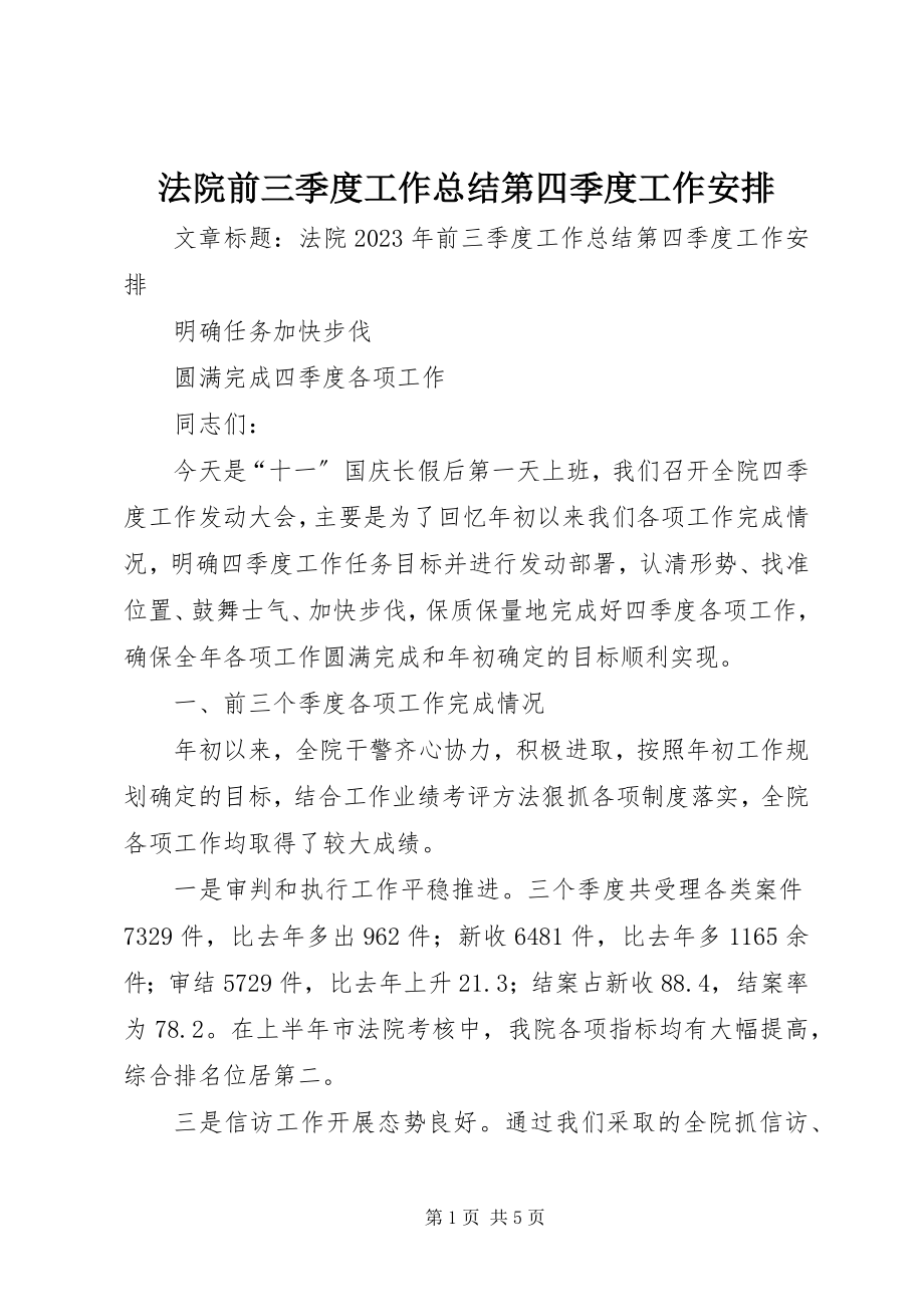 2023年法院前三季度工作总结第四季度工作安排.docx_第1页