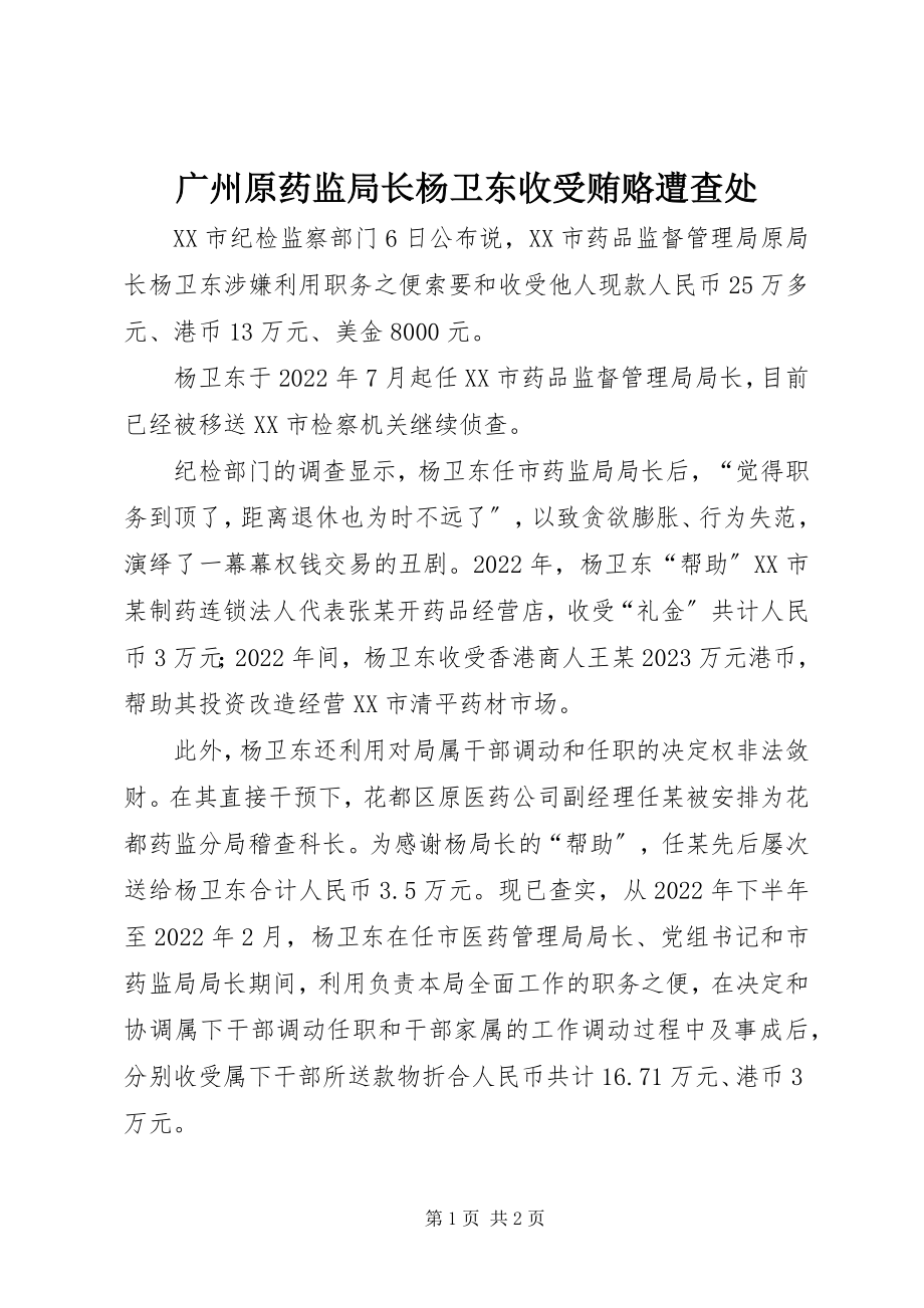 2023年广州原药监局长杨卫东收受贿赂遭查处.docx_第1页