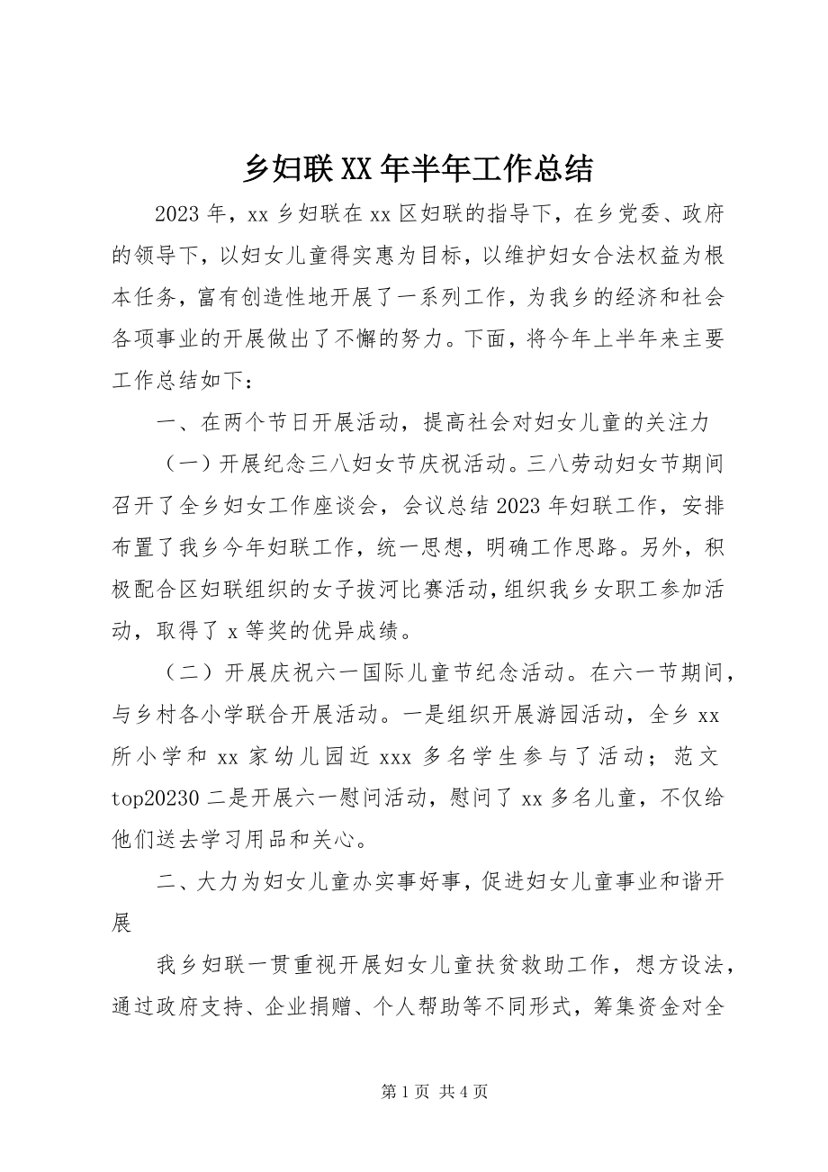 2023年乡妇联半年工作总结2.docx_第1页