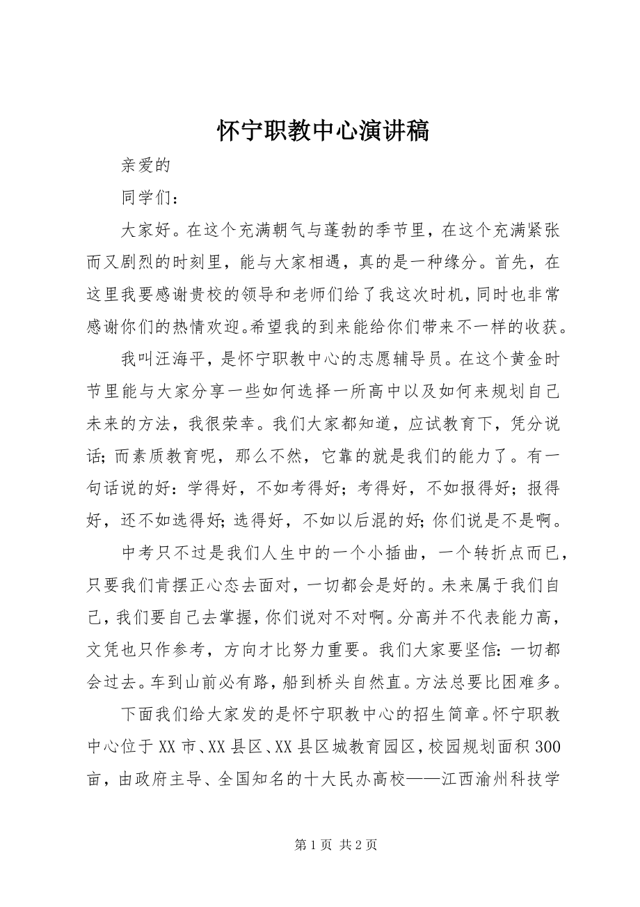 2023年怀宁职教中心演讲稿.docx_第1页