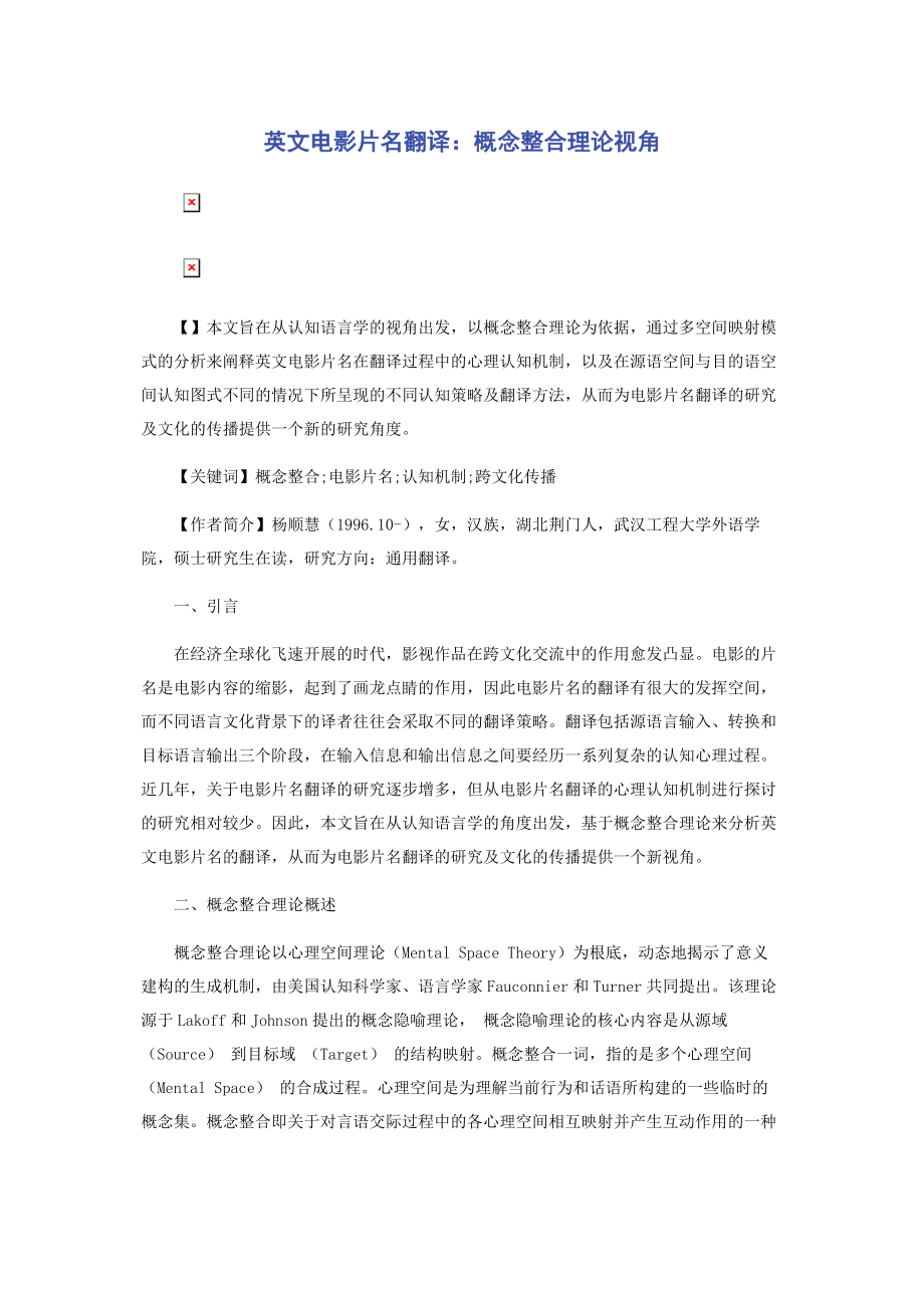 2023年英文电影片名翻译概念整合理论视角.docx_第1页