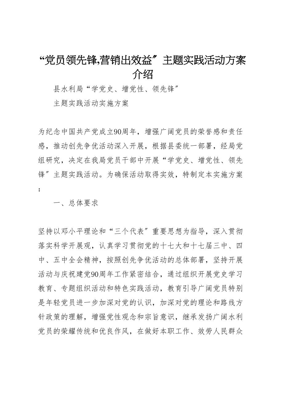 2023年党员当先锋,营销出效益主题实践活动方案介绍 3.doc_第1页