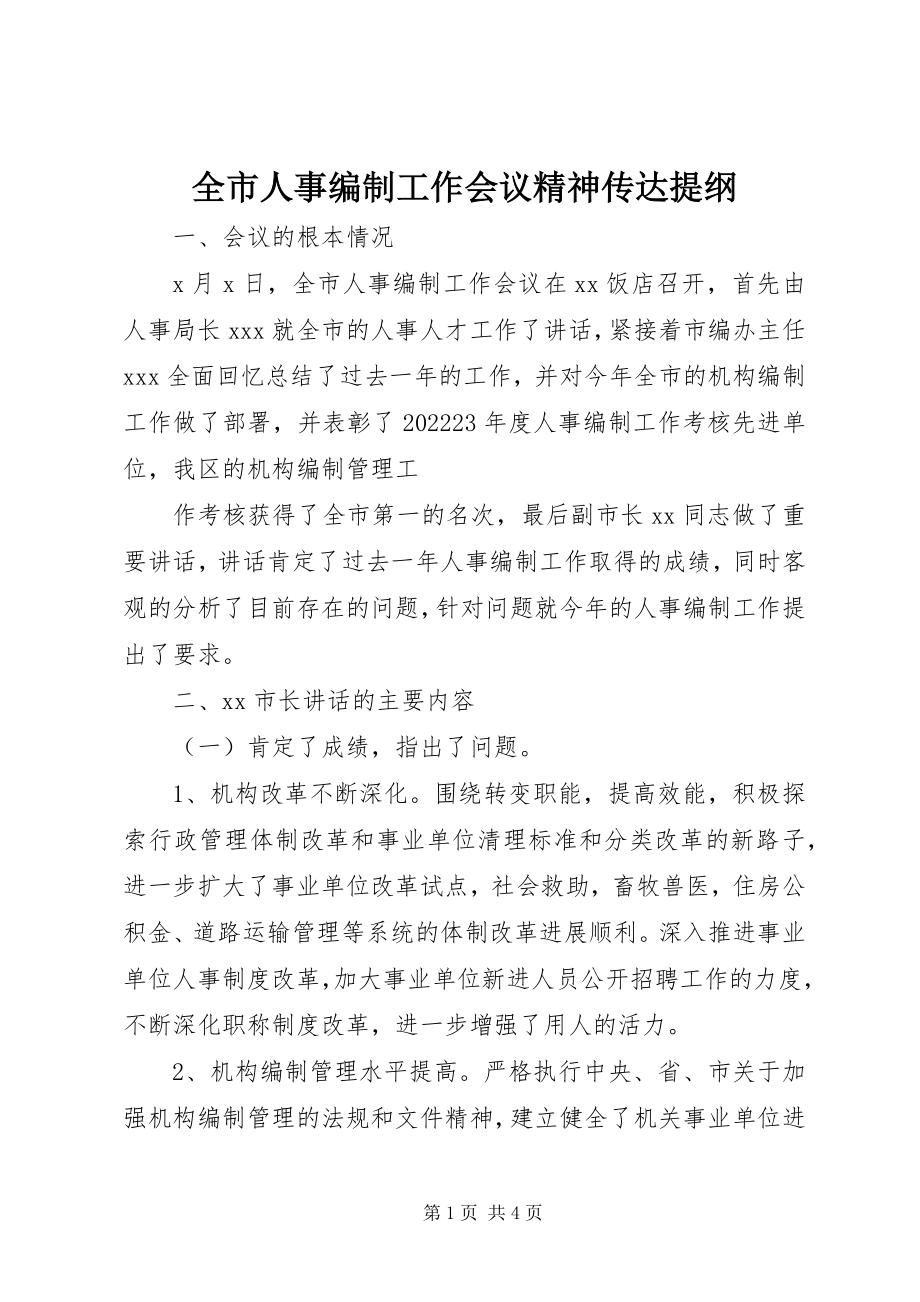 2023年全市人事编制工作会议精神传达提纲.docx_第1页