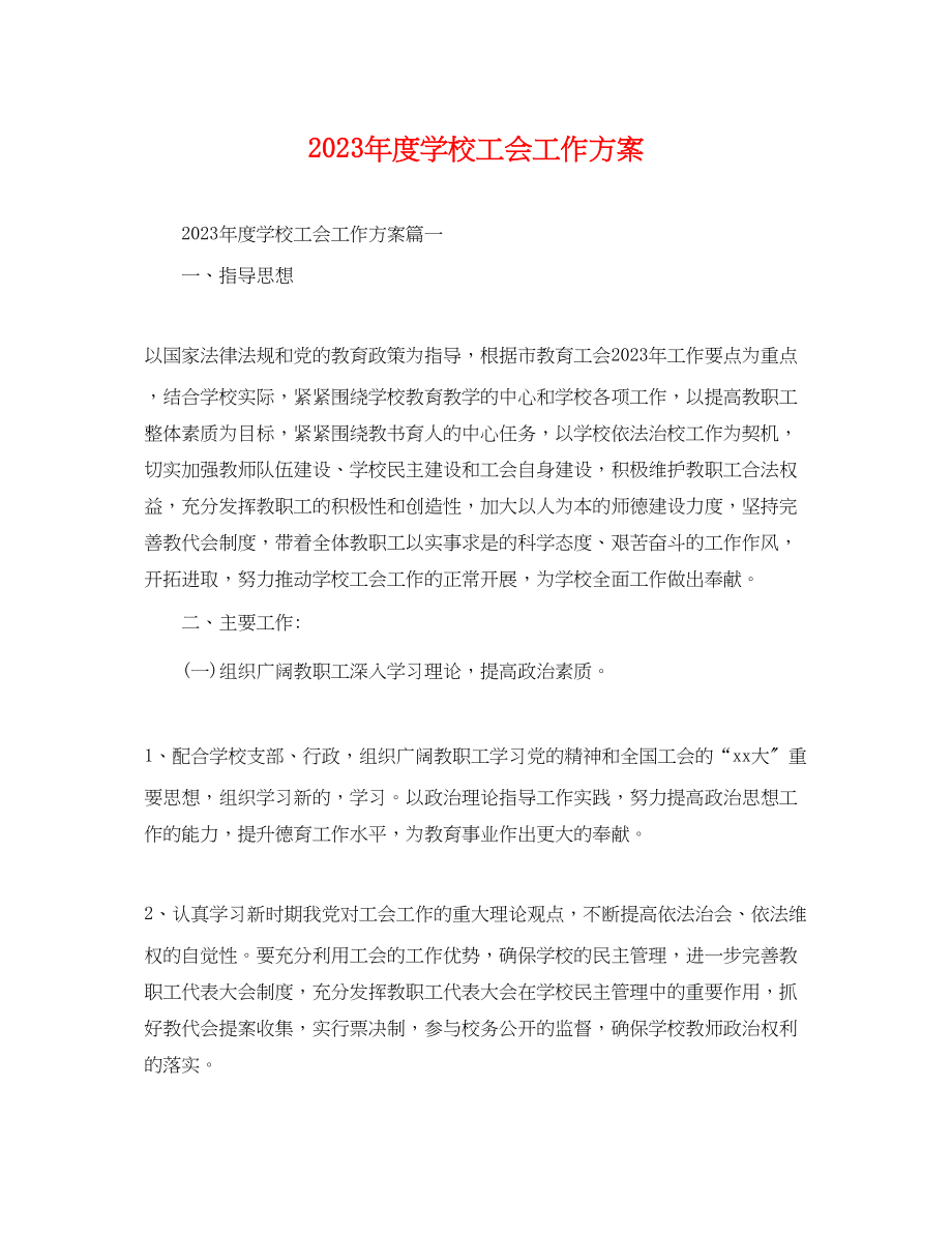 2023年度学校工会工作计划.docx_第1页