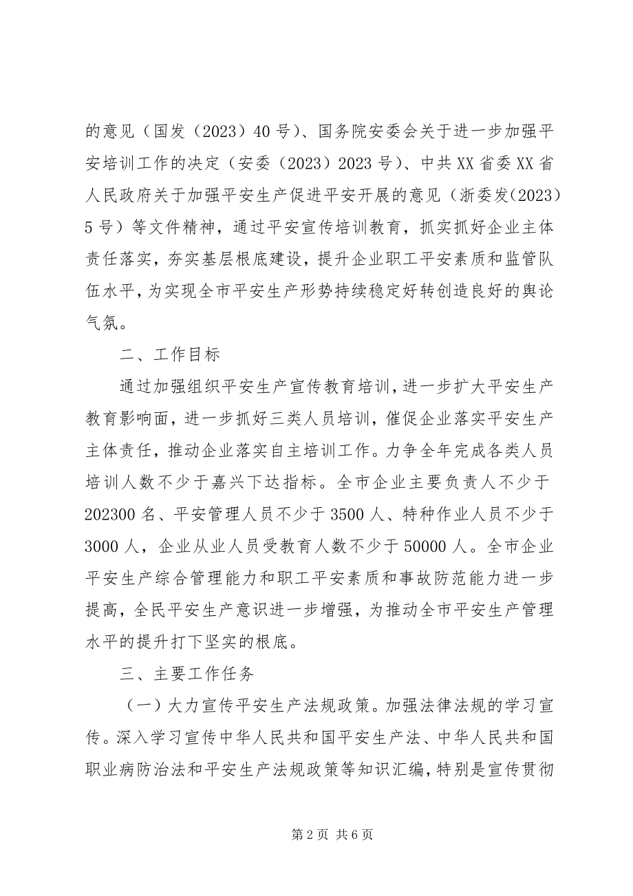 2023年安全生产宣传培训工作要点新编.docx_第2页