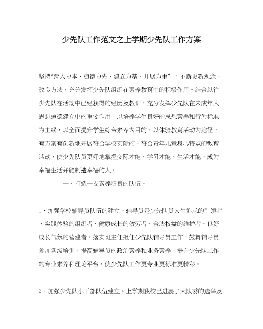 2023年少先队工作范文上学期少先队工作计划.docx_第1页