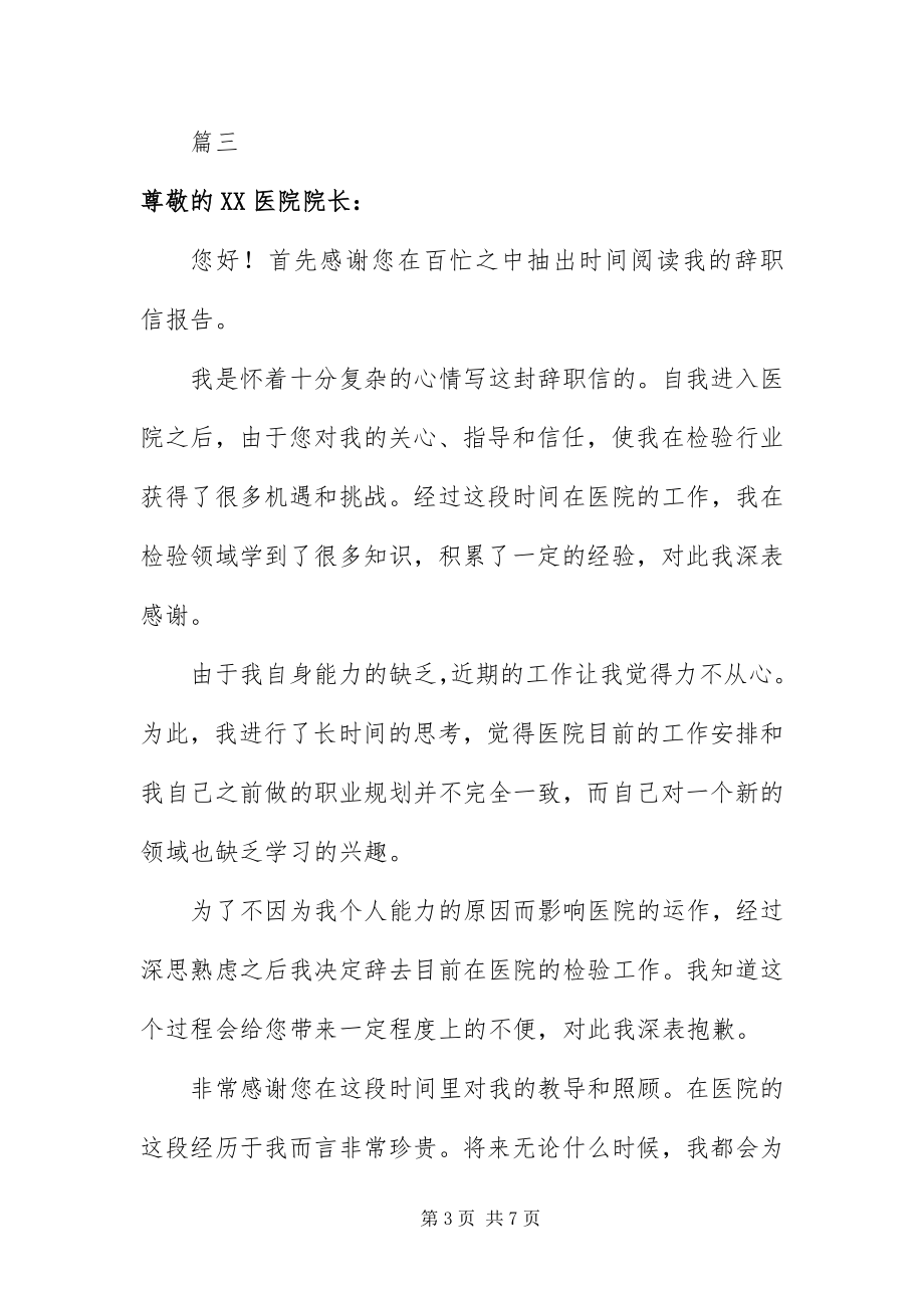 2023年医院职工辞职信五篇.docx_第3页