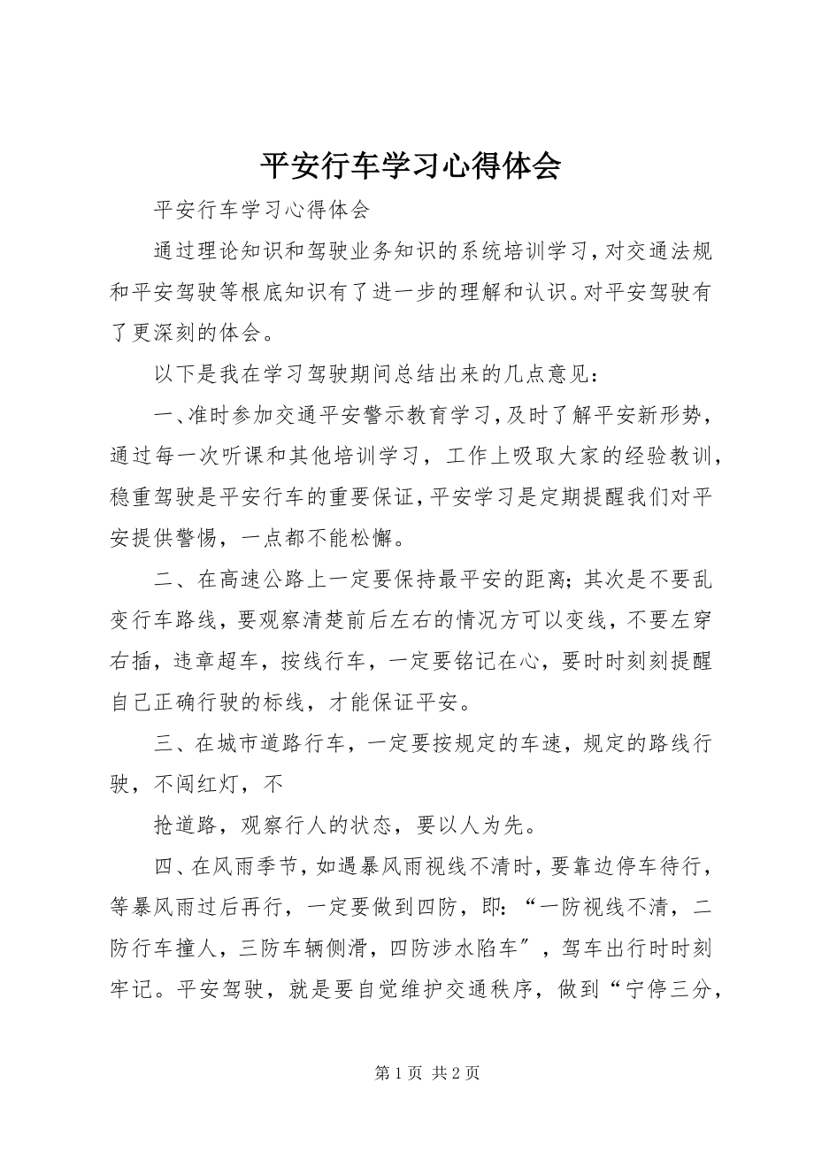 2023年安全行车学习心得体会新编.docx_第1页