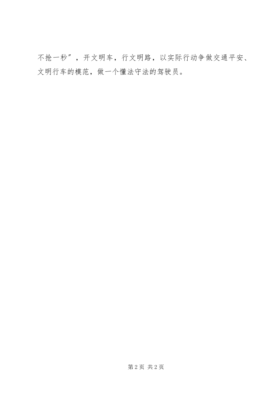 2023年安全行车学习心得体会新编.docx_第2页