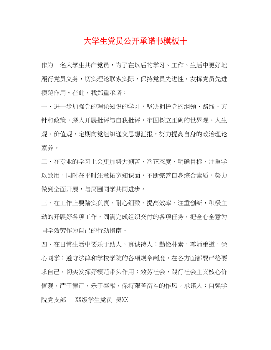 2023年大学生党员公开承诺书模板十.docx_第1页