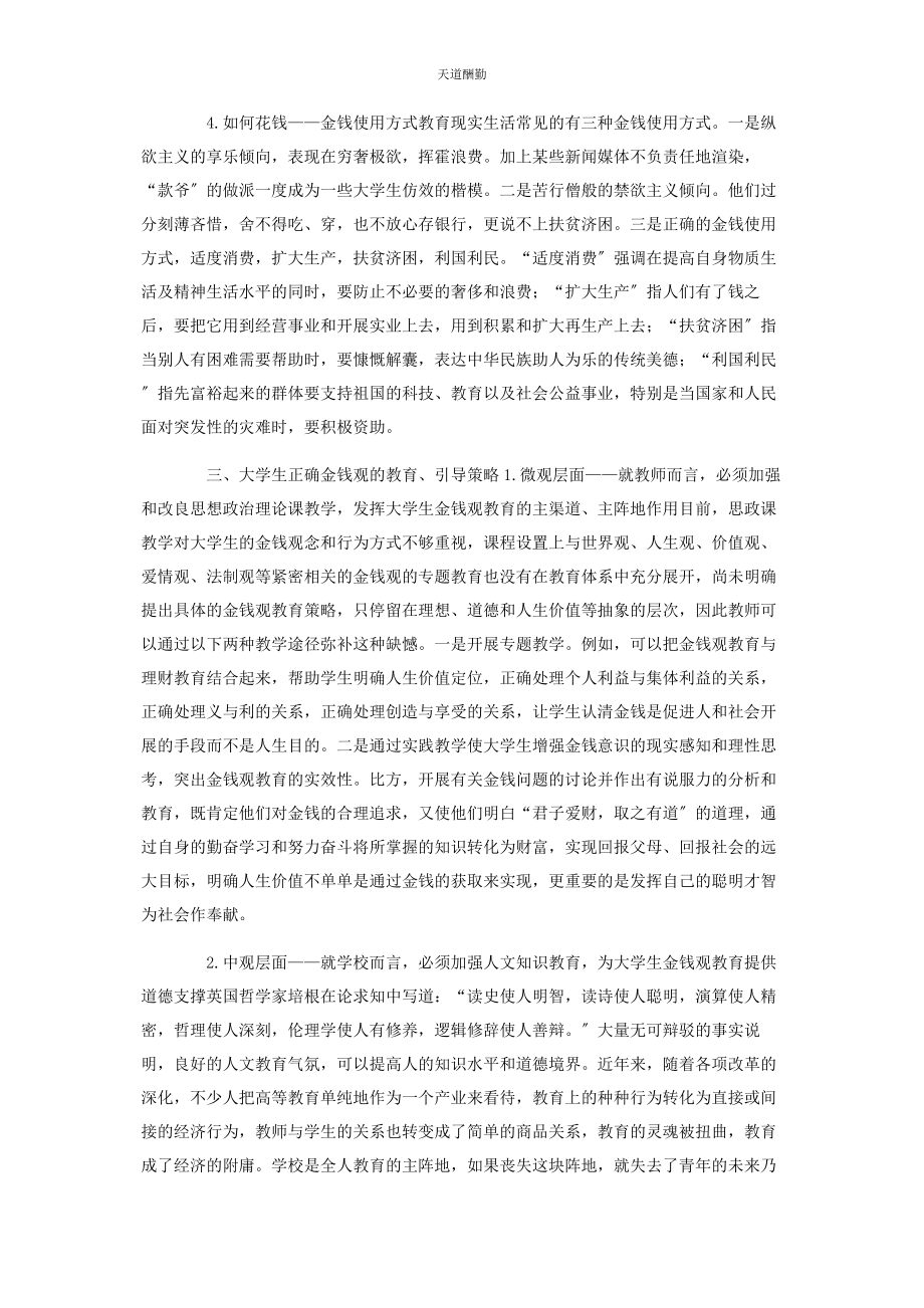 2023年大学生金钱观教育高校思想政治工作新课题.docx_第3页