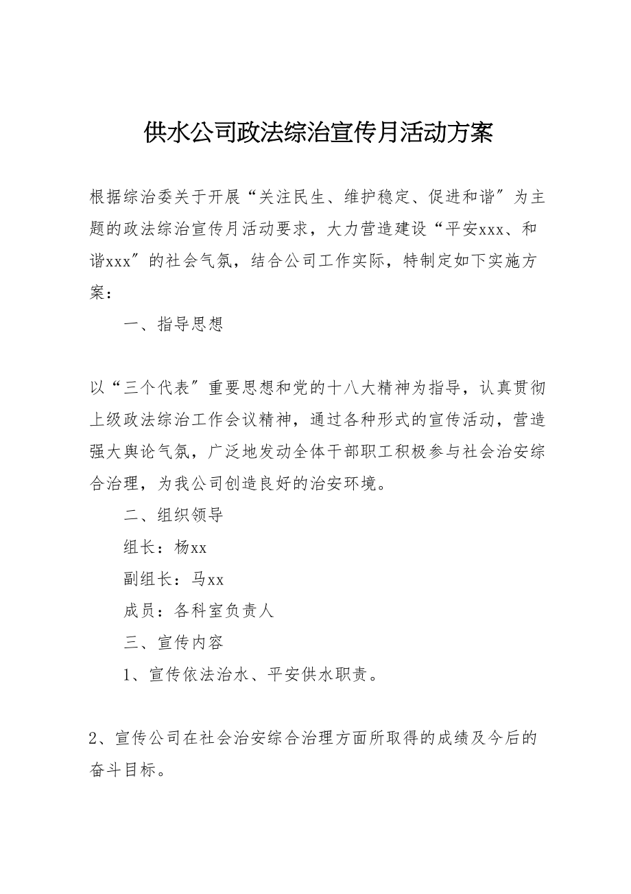 2023年供水公司政法综治宣传月活动方案.doc_第1页