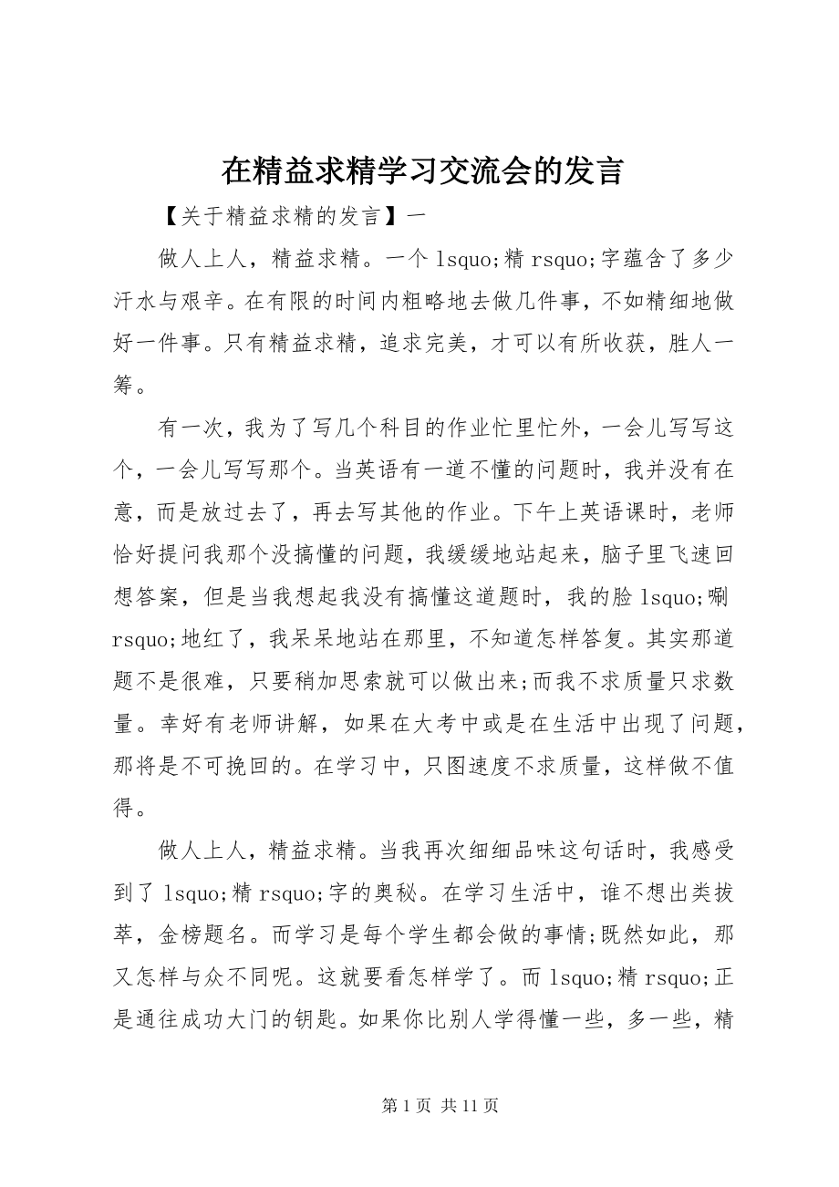 2023年在精益求精学习交流会的讲话.docx_第1页