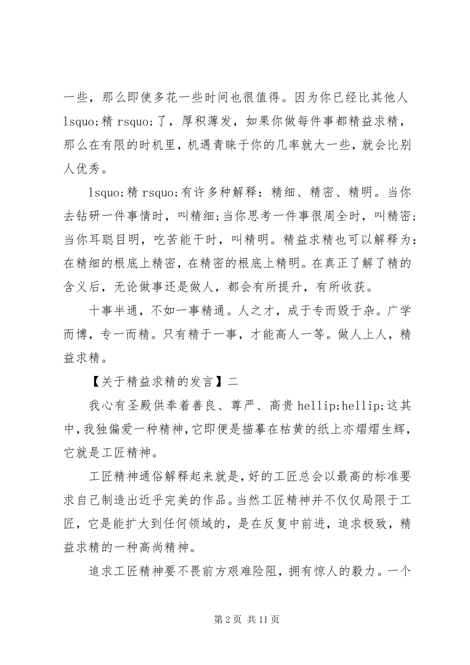 2023年在精益求精学习交流会的讲话.docx_第2页