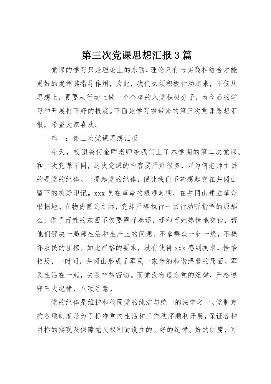 2023年第三次党课思想汇报3篇新编.docx_第1页