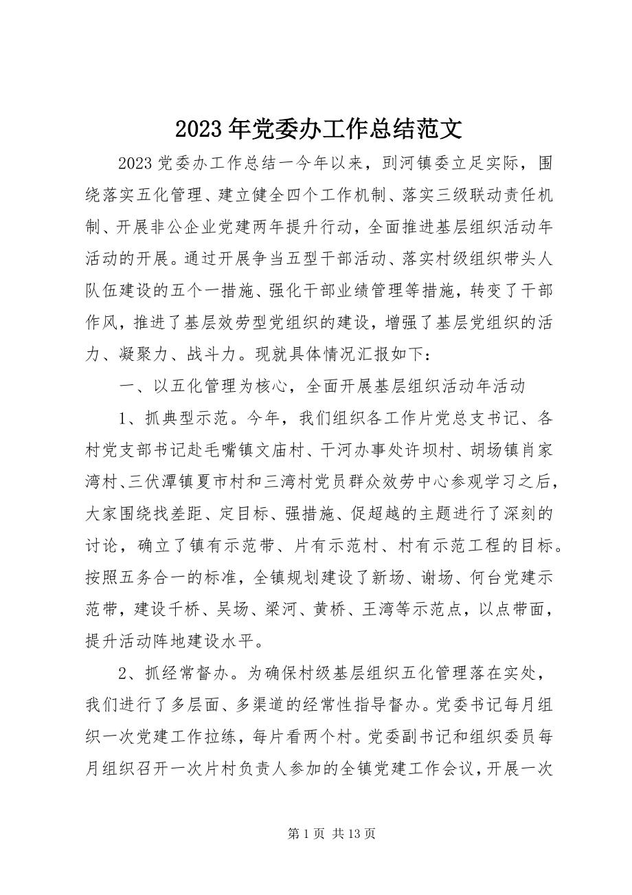 2023年党委办工作总结.docx_第1页