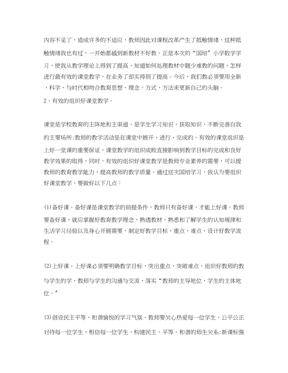 2023年小学数学国培总结.docx_第2页