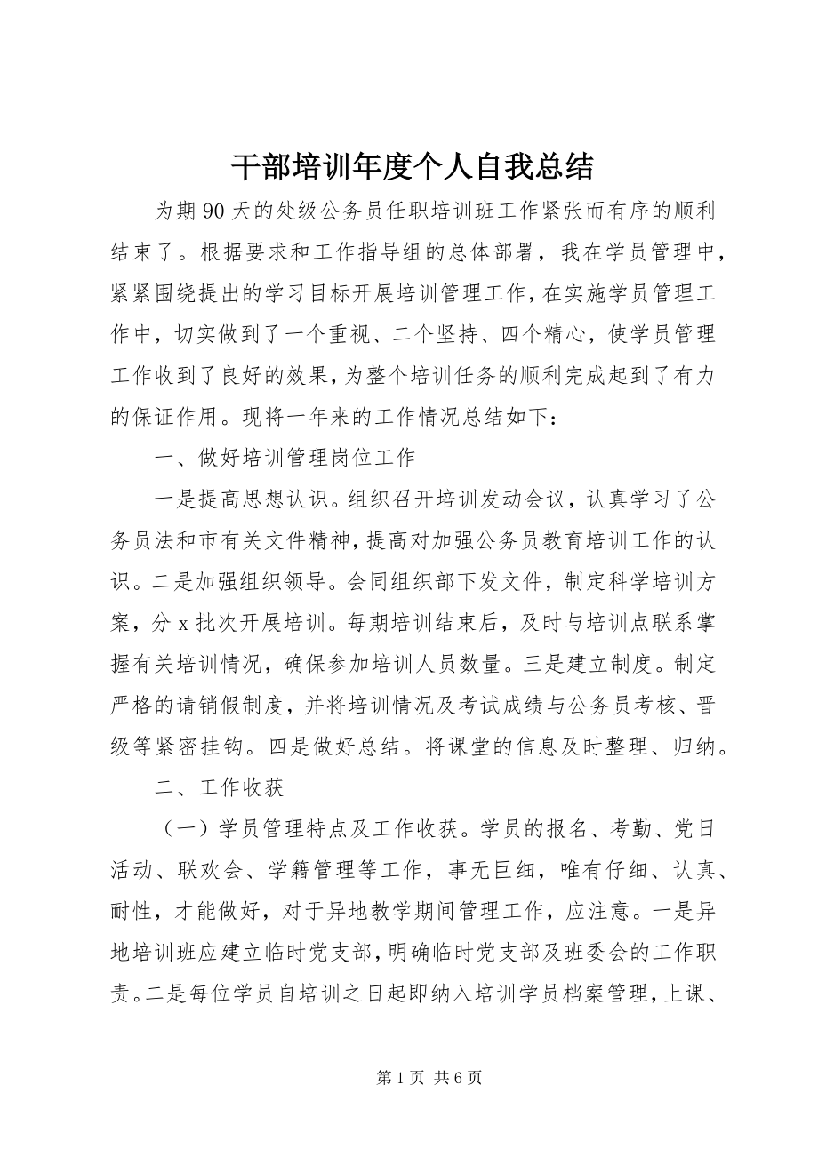 2023年干部培训年度个人自我总结.docx_第1页