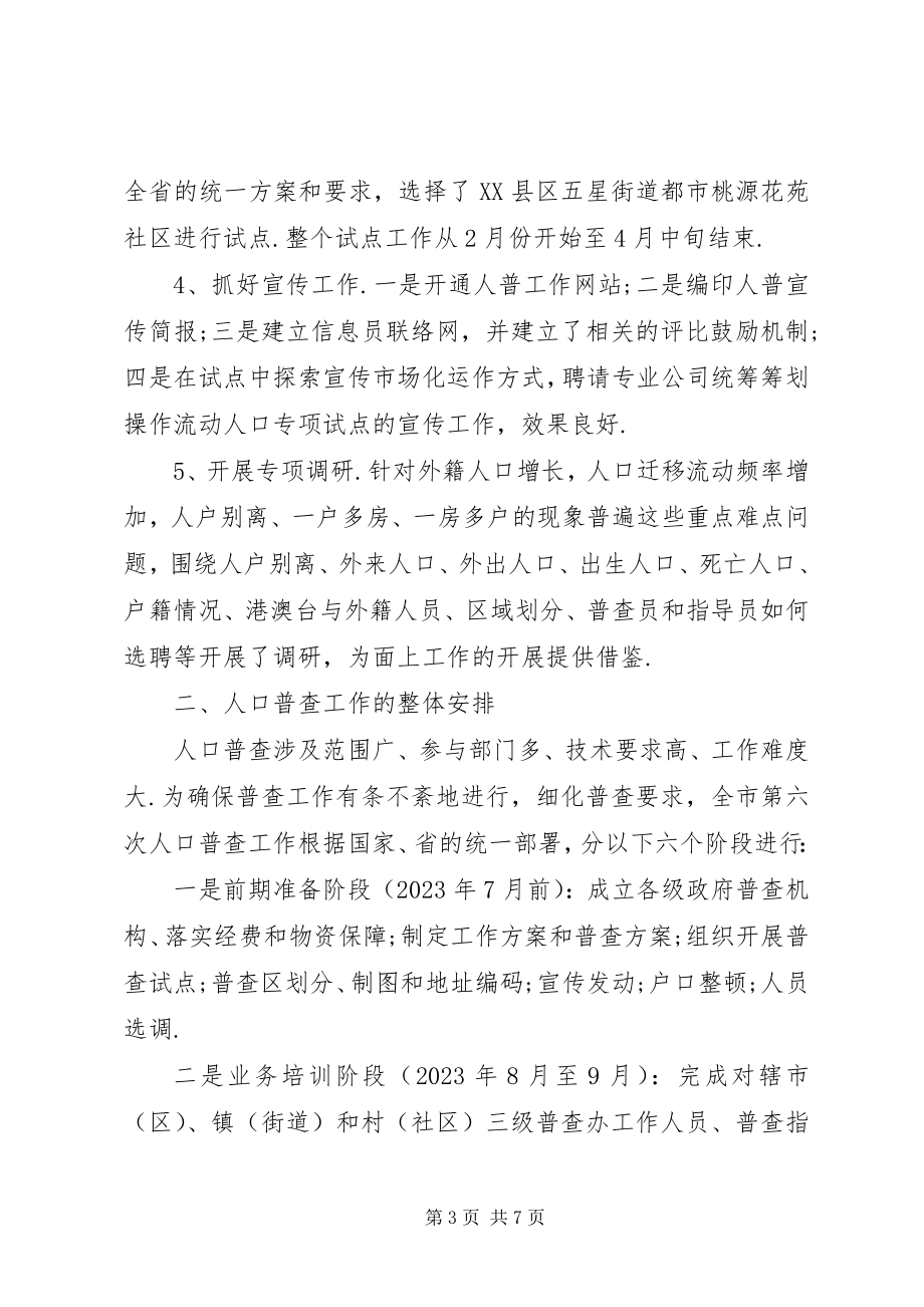 2023年统计局长第六次人口普查工作会议汇报讲话.docx_第3页