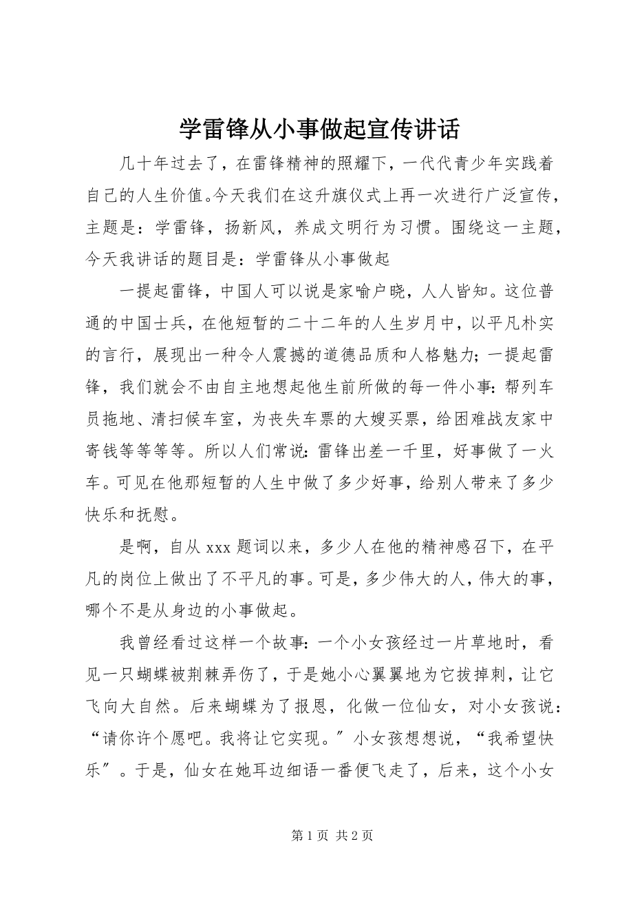 2023年学雷锋从小事做起宣传致辞.docx_第1页