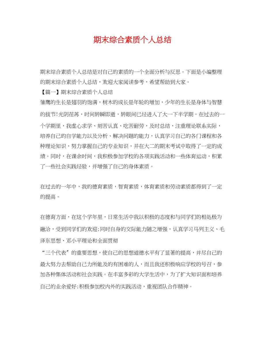 2023年期末综合素质个人总结.docx_第1页