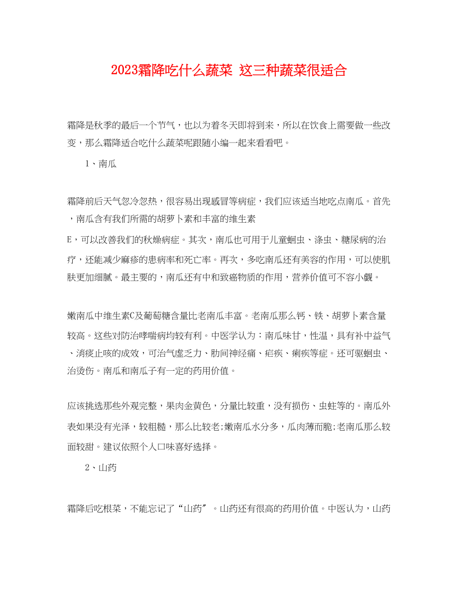 2023年霜降吃什么蔬菜这三种蔬菜很适合.docx_第1页