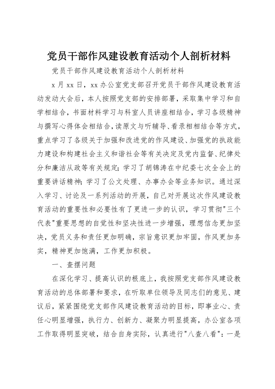 2023年党员干部作风建设教育活动个人剖析材料.docx_第1页