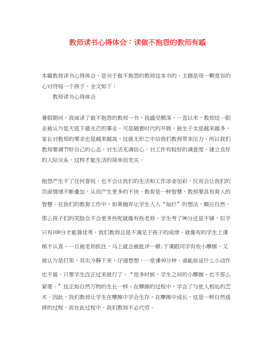 2023年教师读书心得体会读《做不抱怨的教师》有感.docx_第1页