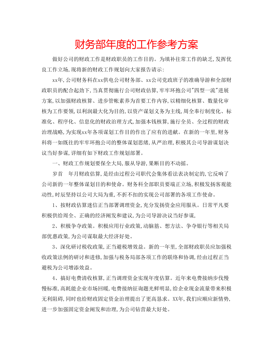 2023年财务部度的工作计划.docx_第1页