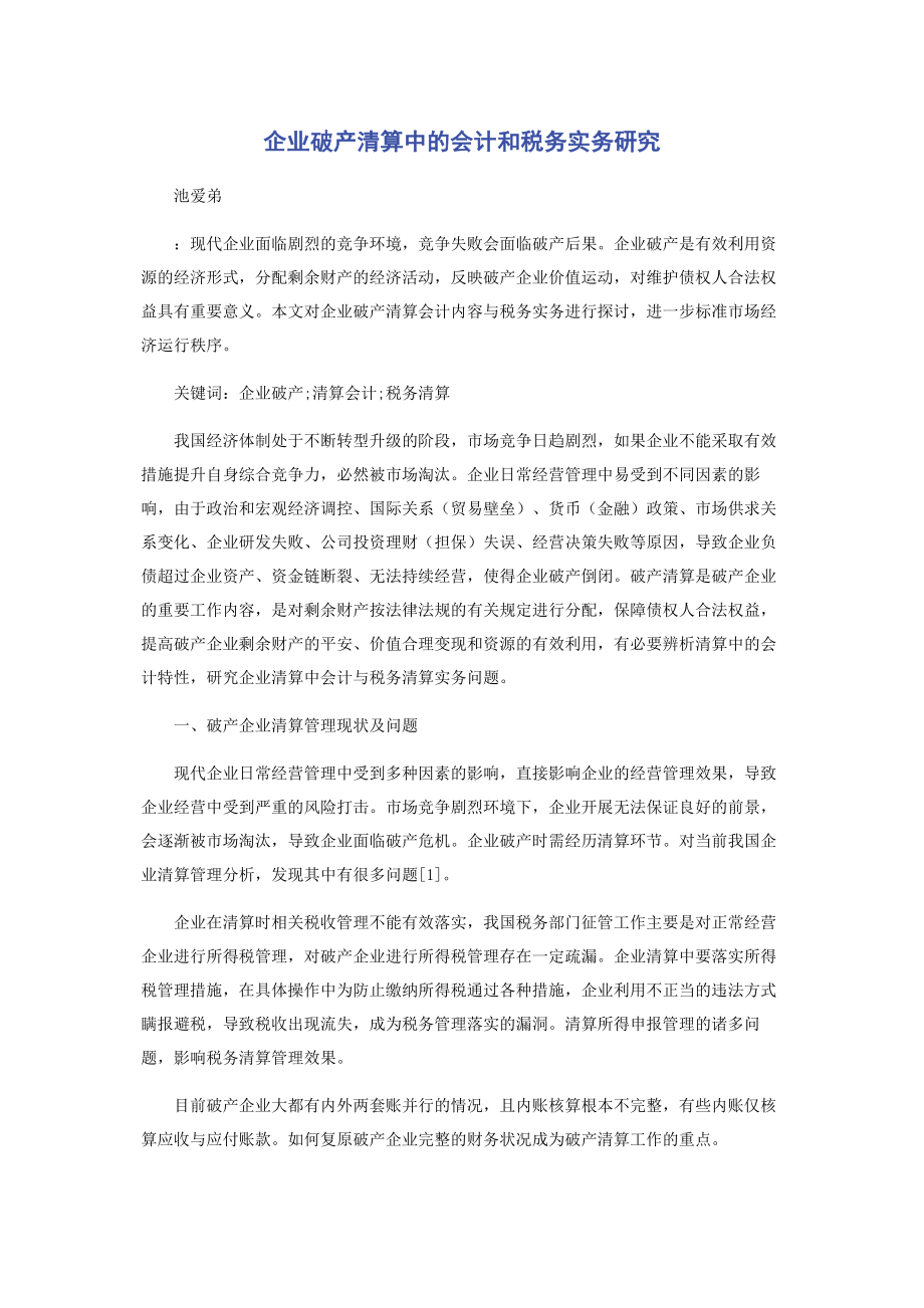 2023年企业破产清算中的会计和税务实务研究.docx_第1页