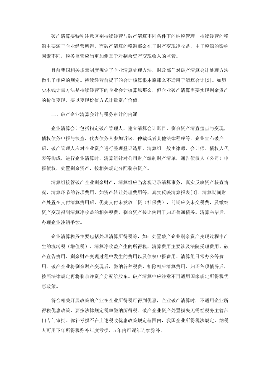 2023年企业破产清算中的会计和税务实务研究.docx_第2页