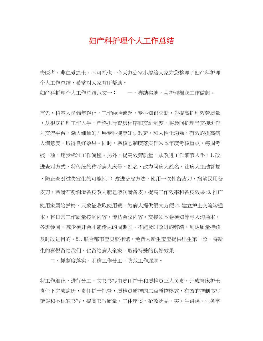 2023年妇产科护理个人工作总结.docx_第1页