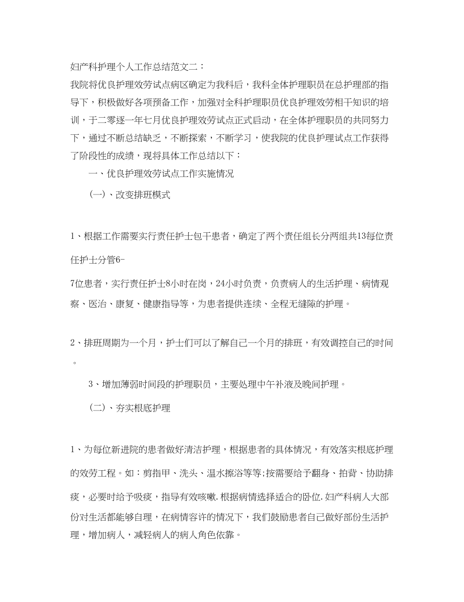 2023年妇产科护理个人工作总结.docx_第3页