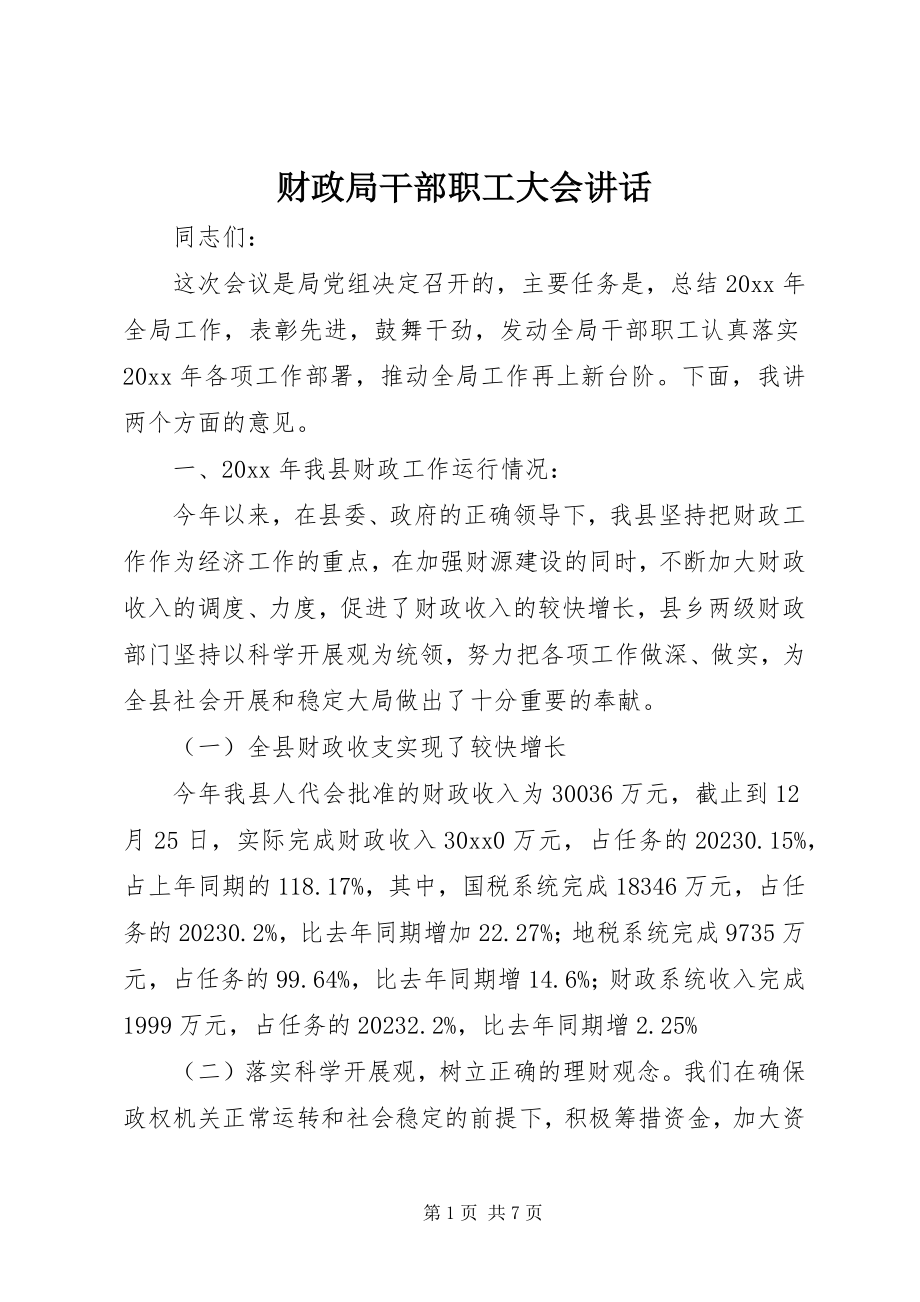 2023年财政局干部职工大会致辞.docx_第1页