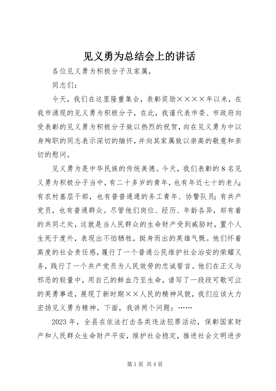 2023年见义勇为总结会上的致辞.docx_第1页