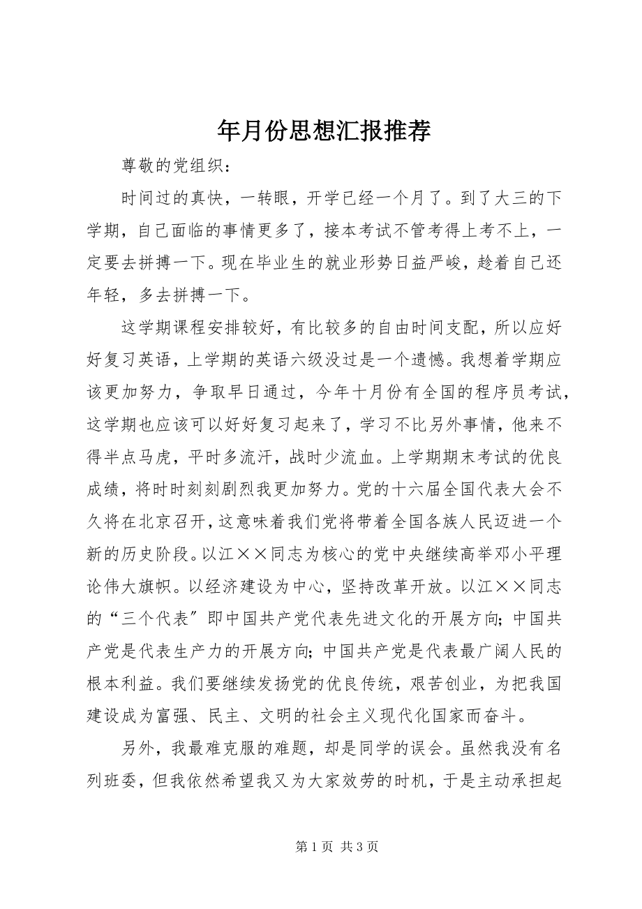 2023年月份思想汇报推荐.docx_第1页