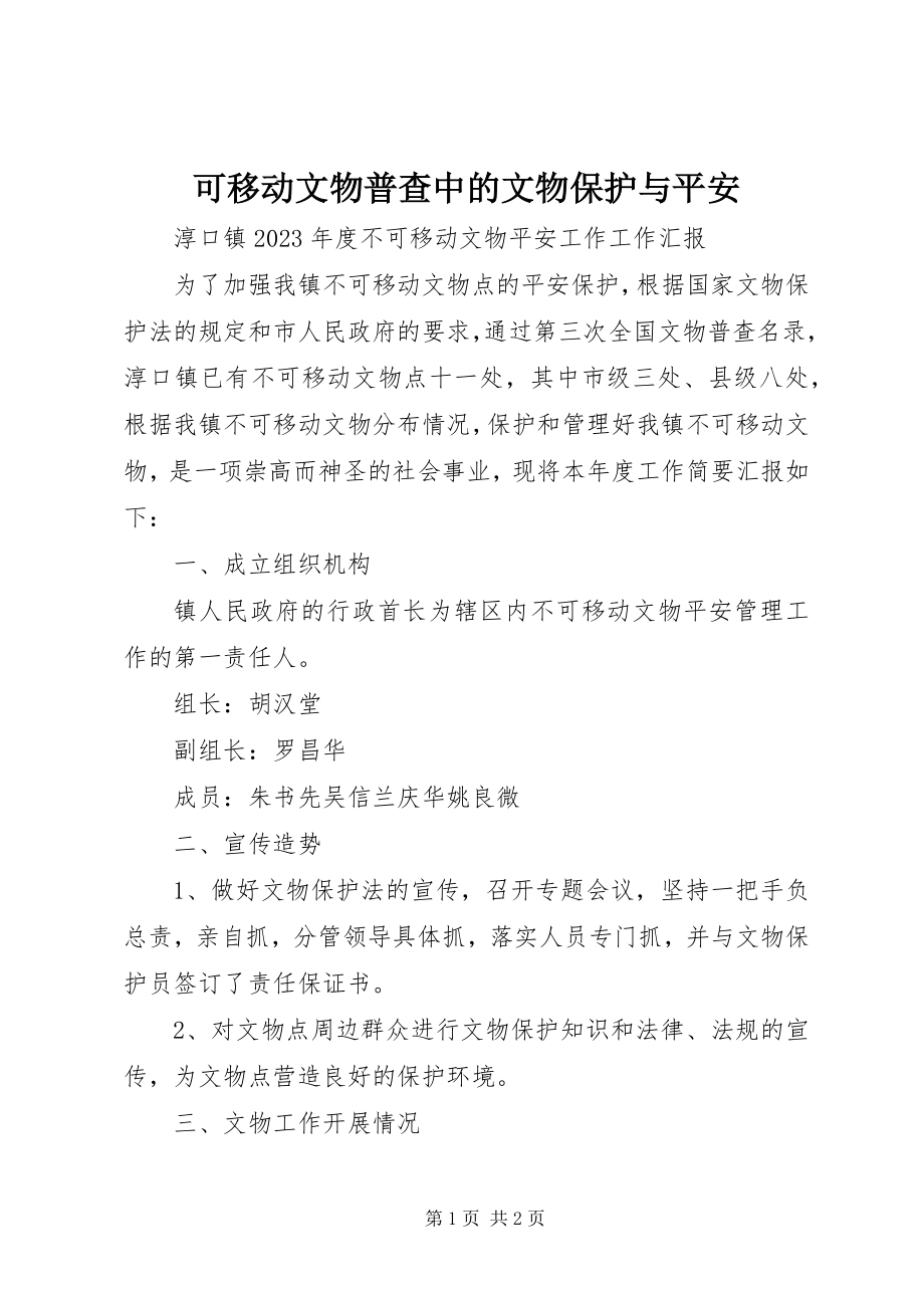 2023年可移动文物普查中的文物保护与安全.docx_第1页