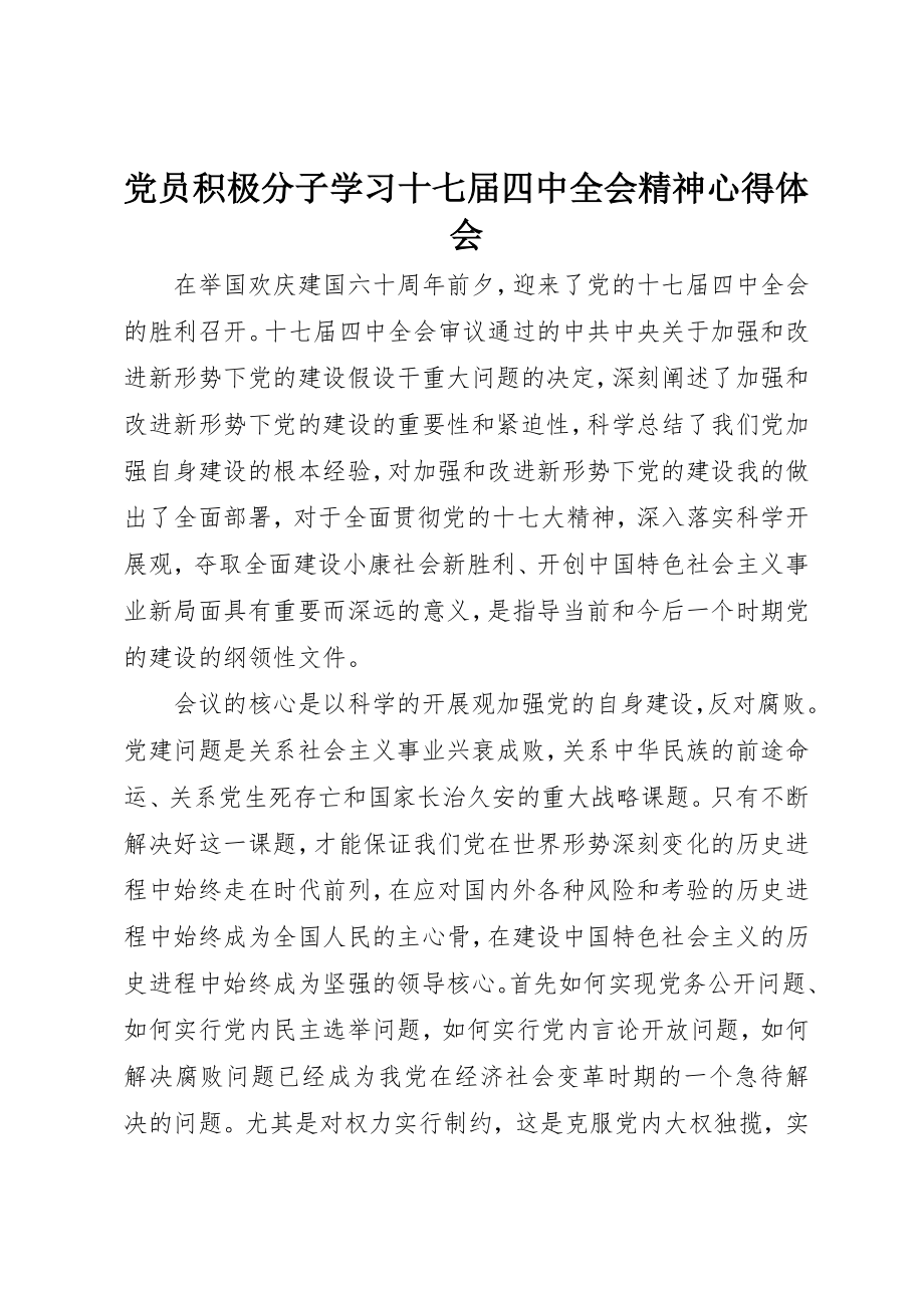 2023年党员积极分子学习十七届四中全会精神心得体会.docx_第1页