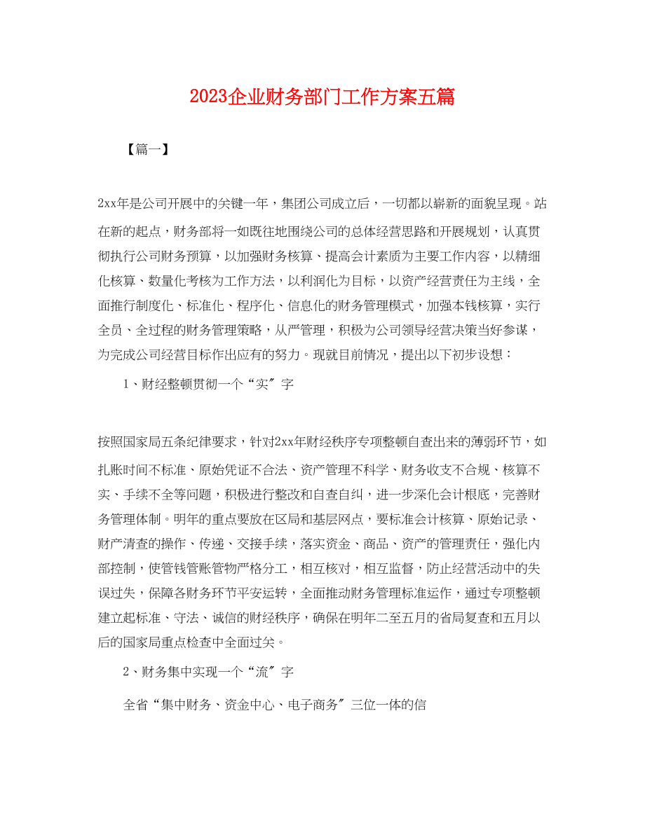 2023年企业财务部门工作计划五篇.docx_第1页